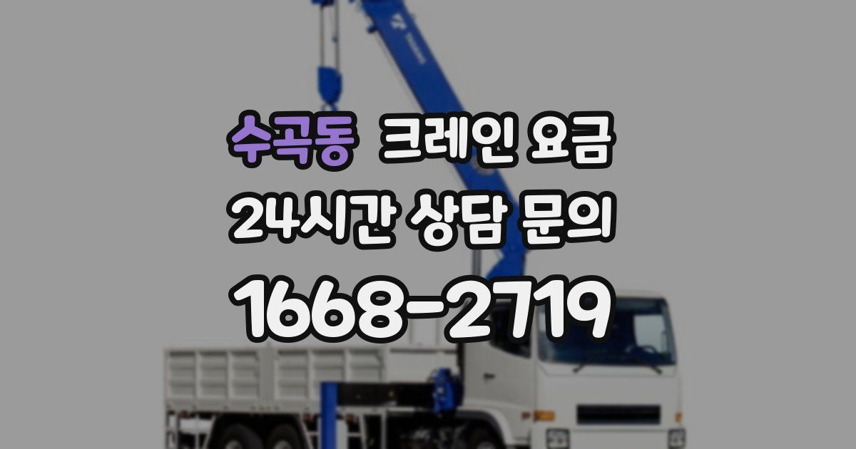 수곡동 크레인 요금