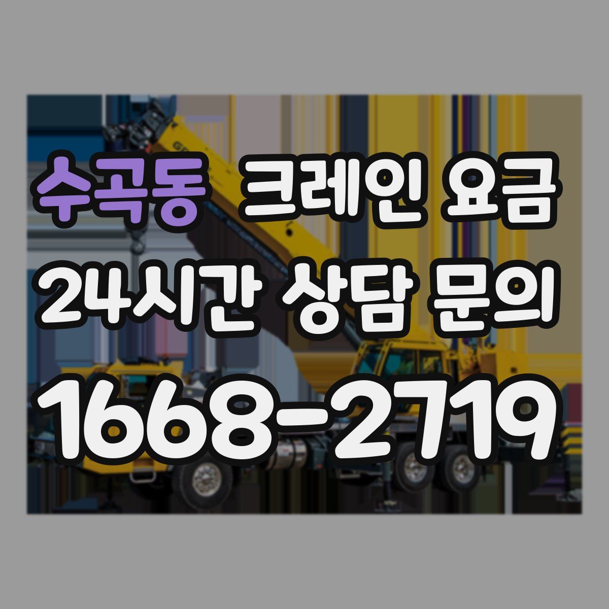 수곡동 크레인 요금