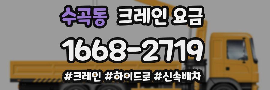 수곡동 크레인 요금