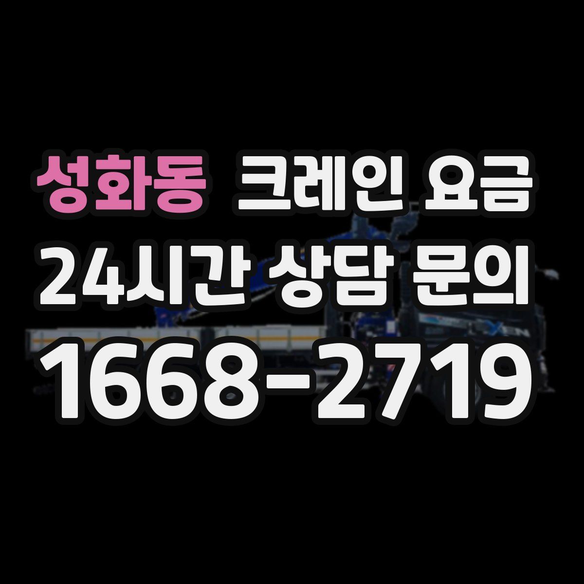 성화동 크레인 요금