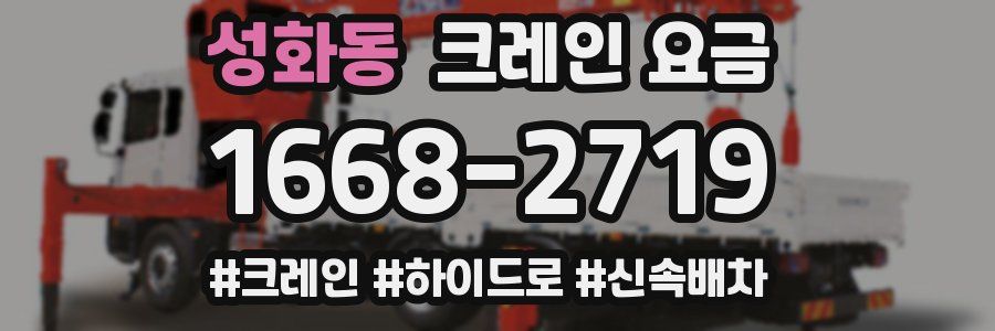 성화동 크레인 요금