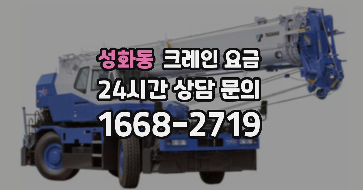 성화동 크레인 요금