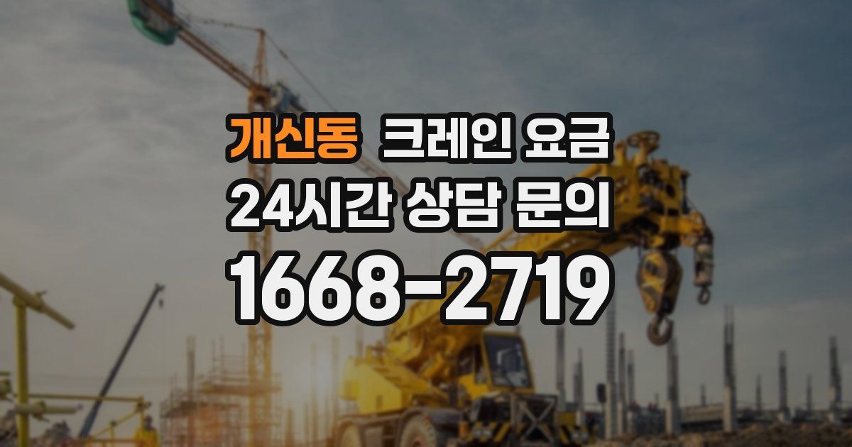 개신동 크레인 요금