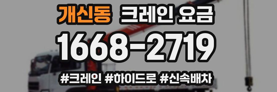 개신동 크레인 요금
