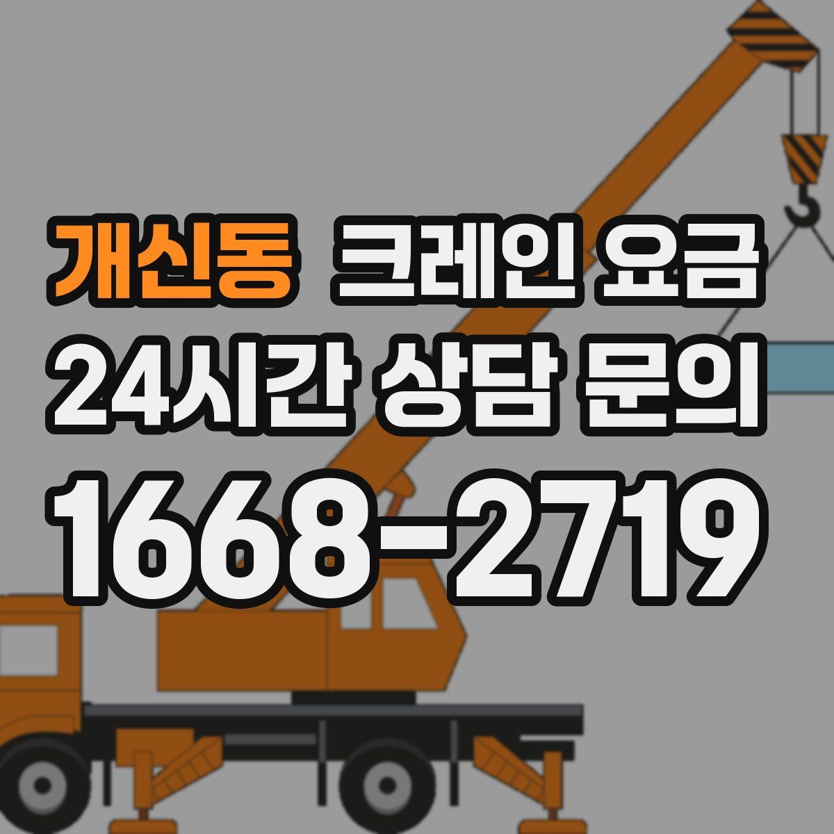 개신동 크레인 요금