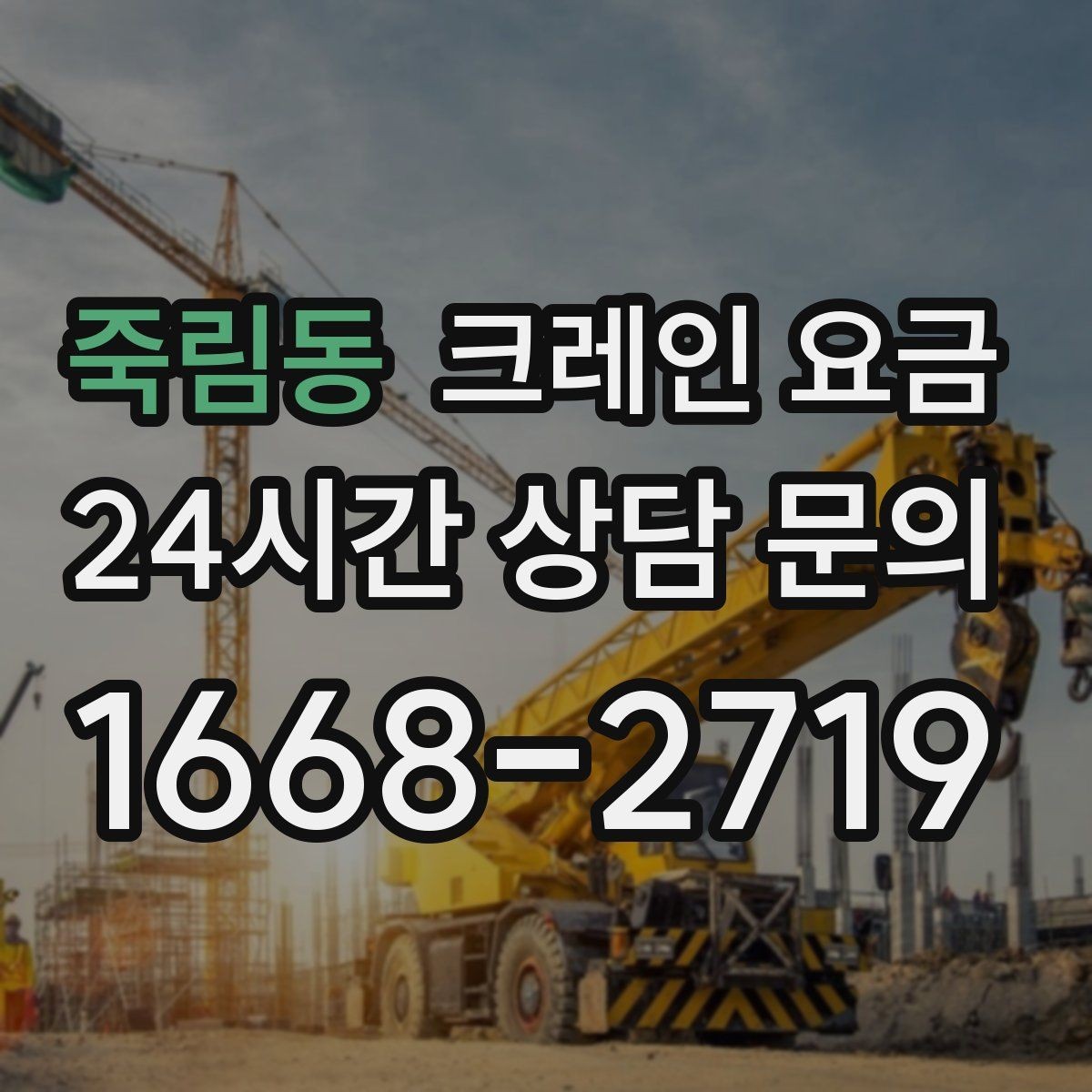 죽림동 크레인 요금 문의 시 많이 묻는 질문 모음