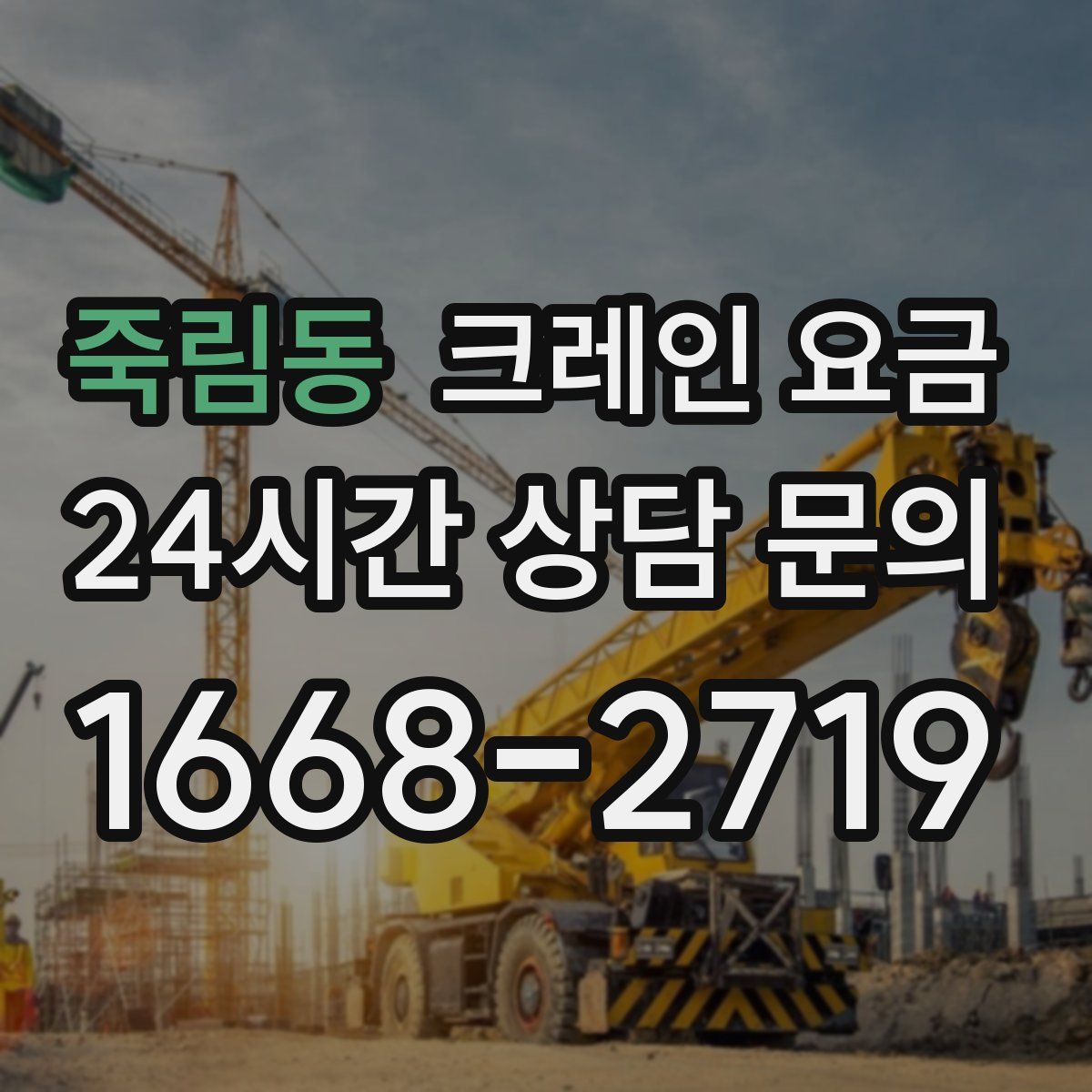 죽림동 크레인 요금