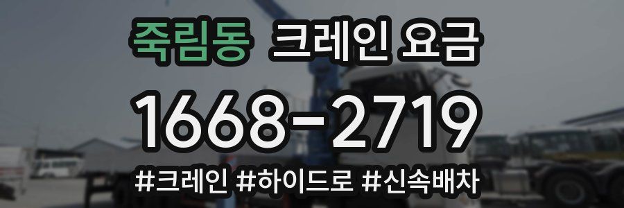 죽림동 크레인 요금