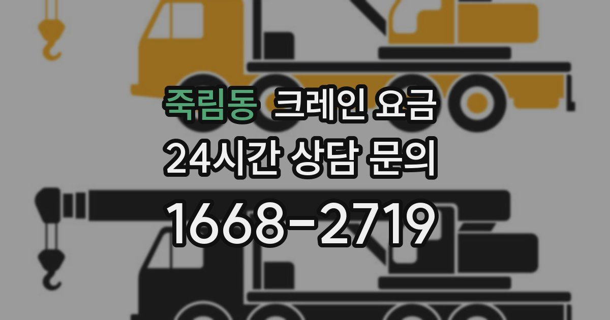 죽림동 크레인 요금