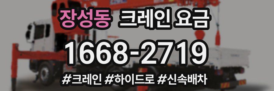 장성동 크레인 요금