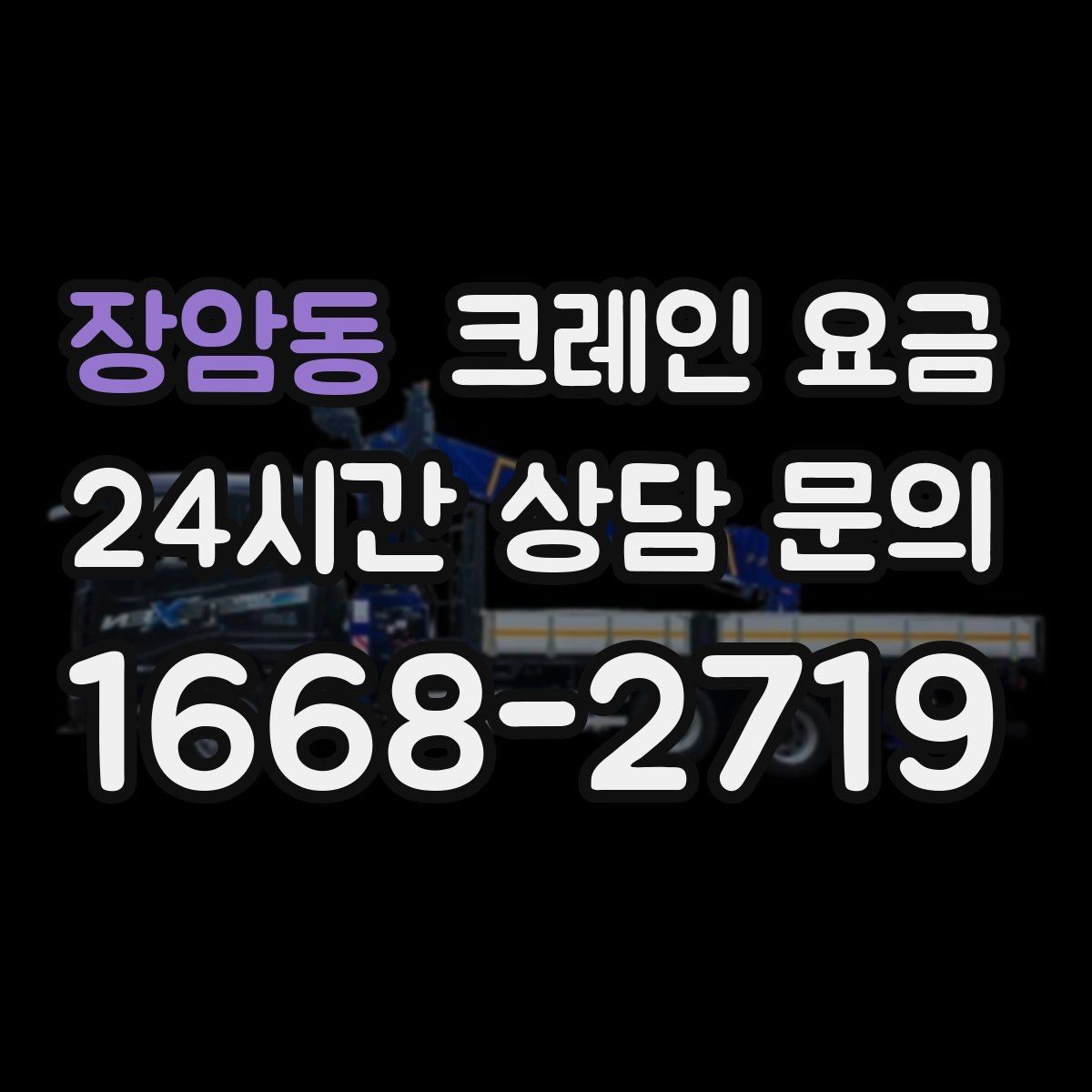 장암동 크레인 요금 확인 후 비교해야 하는 서비스 차이