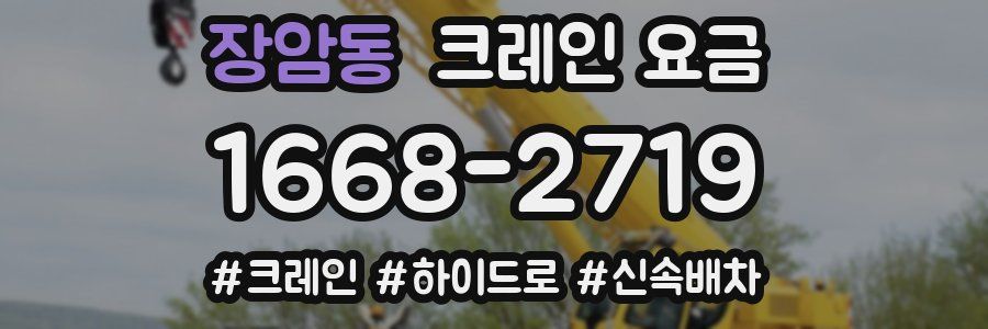 장암동 크레인 요금