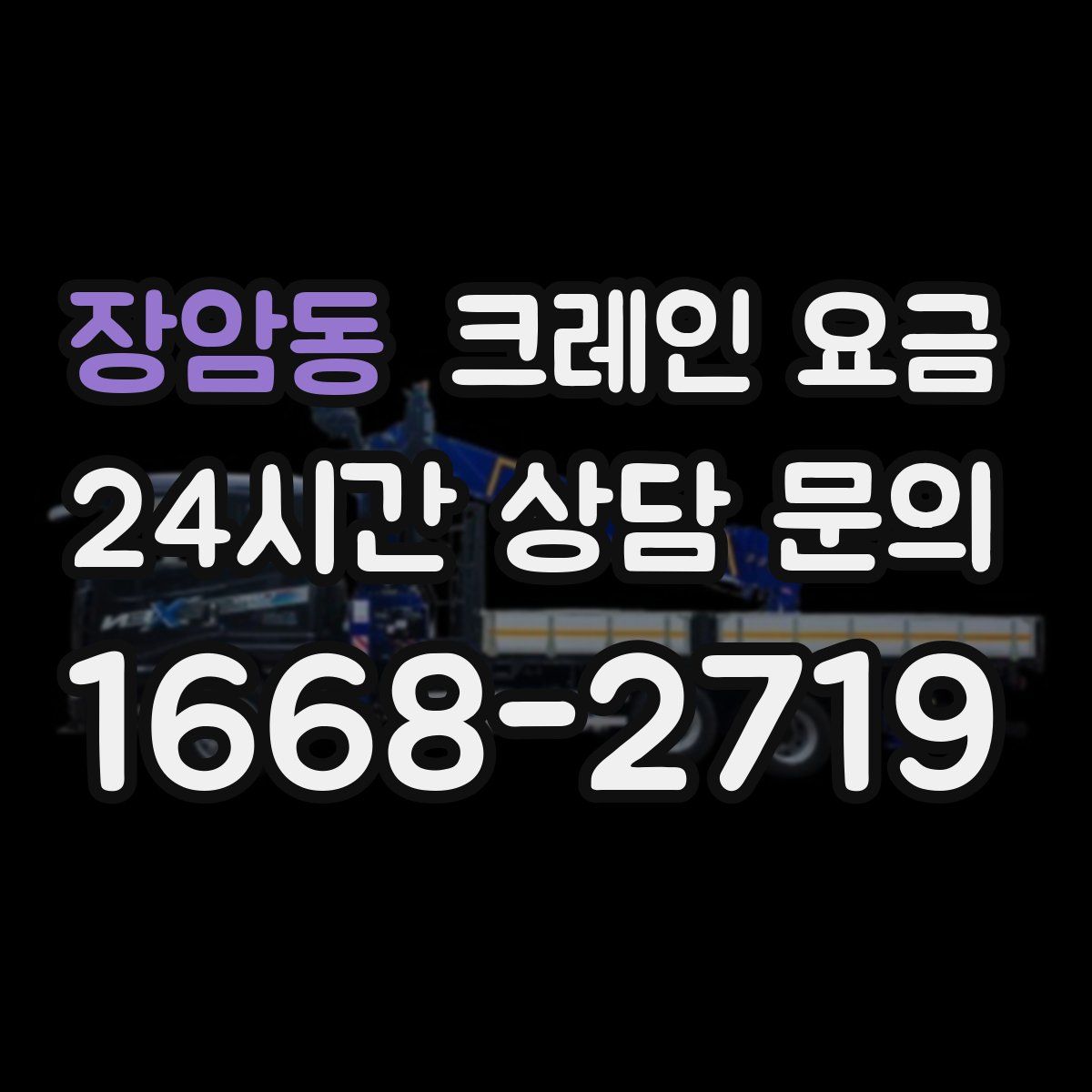 장암동 크레인 요금