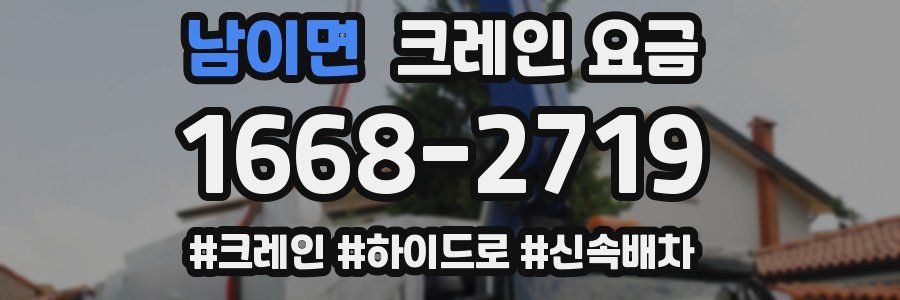 남이면 크레인 요금