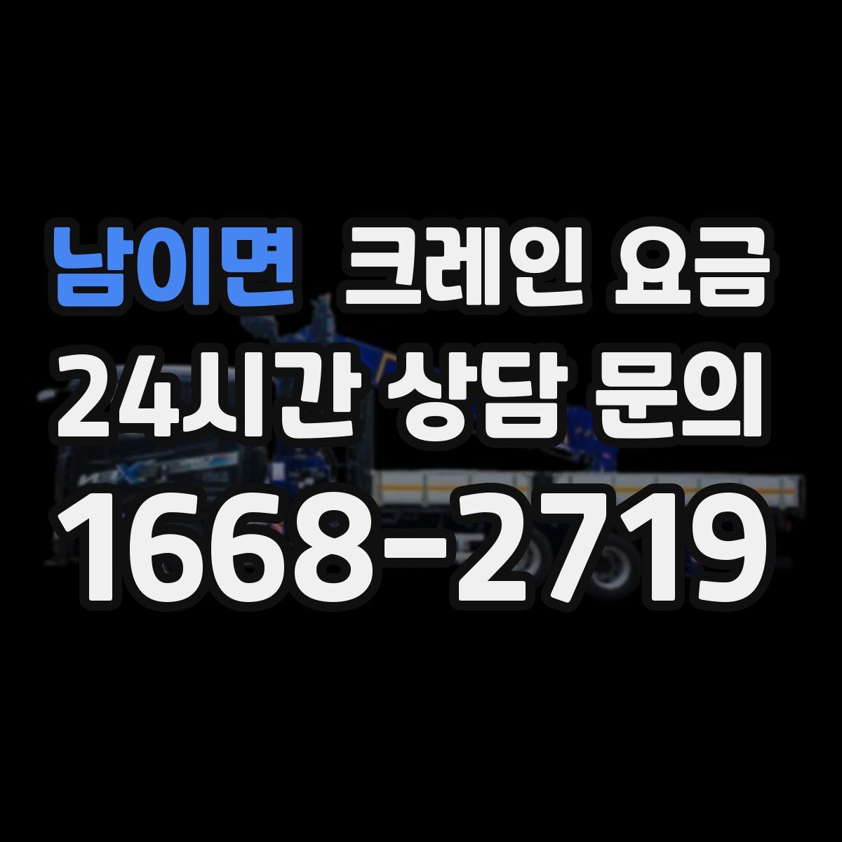 남이면 크레인 요금