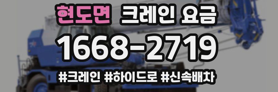 현도면 크레인 요금