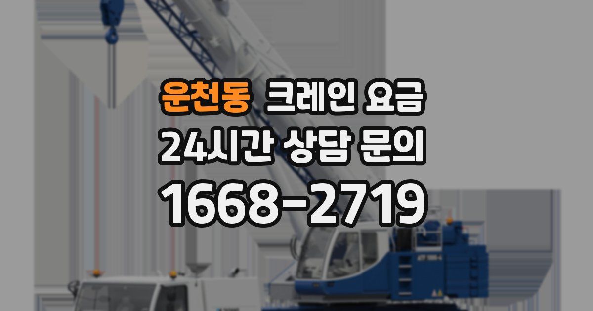 운천동 크레인 요금