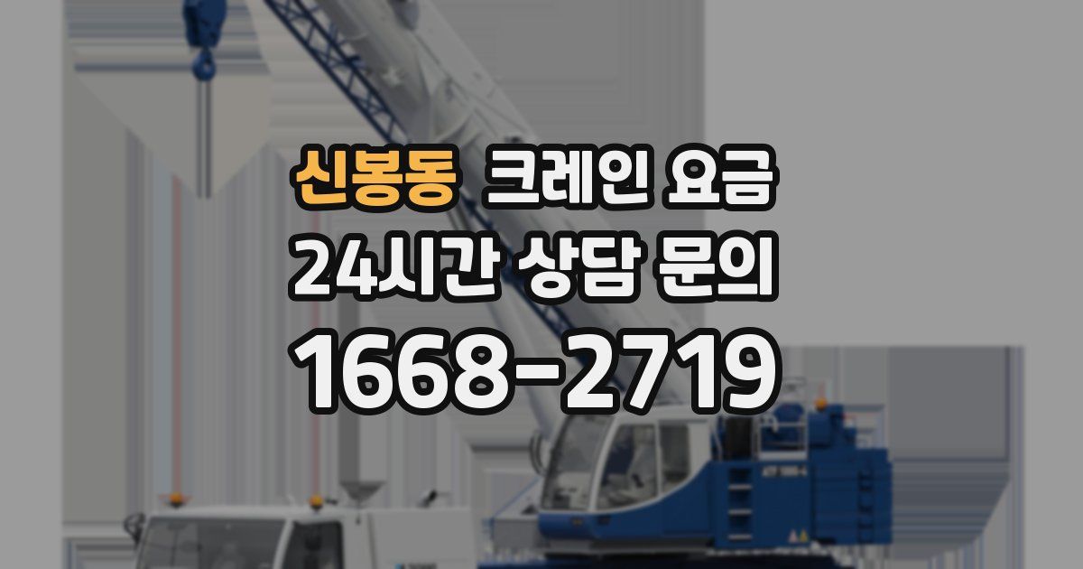 신봉동 크레인 요금