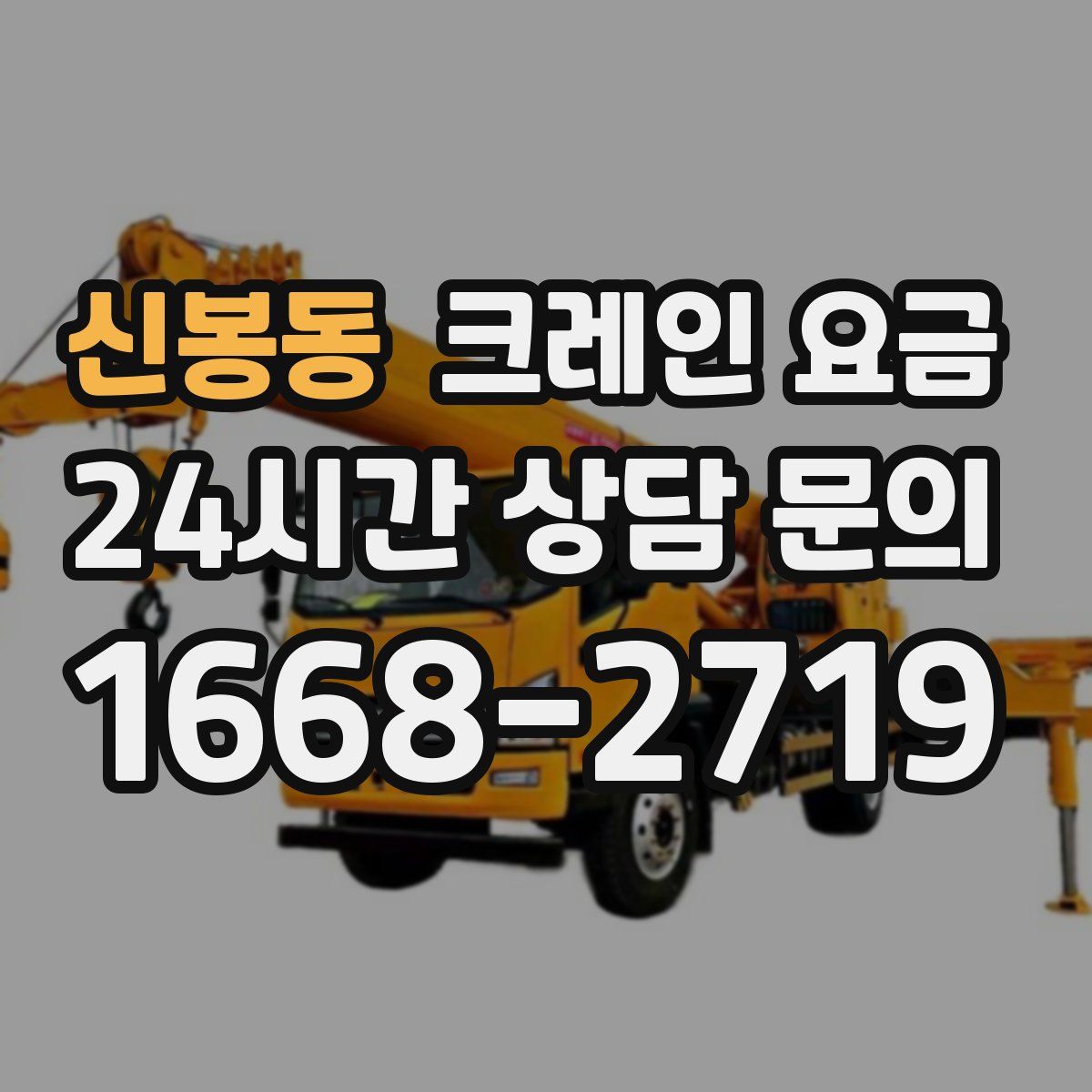신봉동 크레인 요금