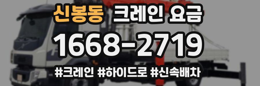 신봉동 크레인 요금