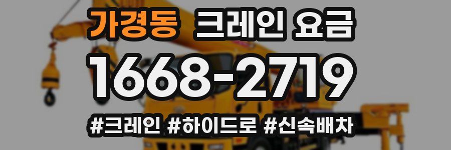 가경동 크레인 요금