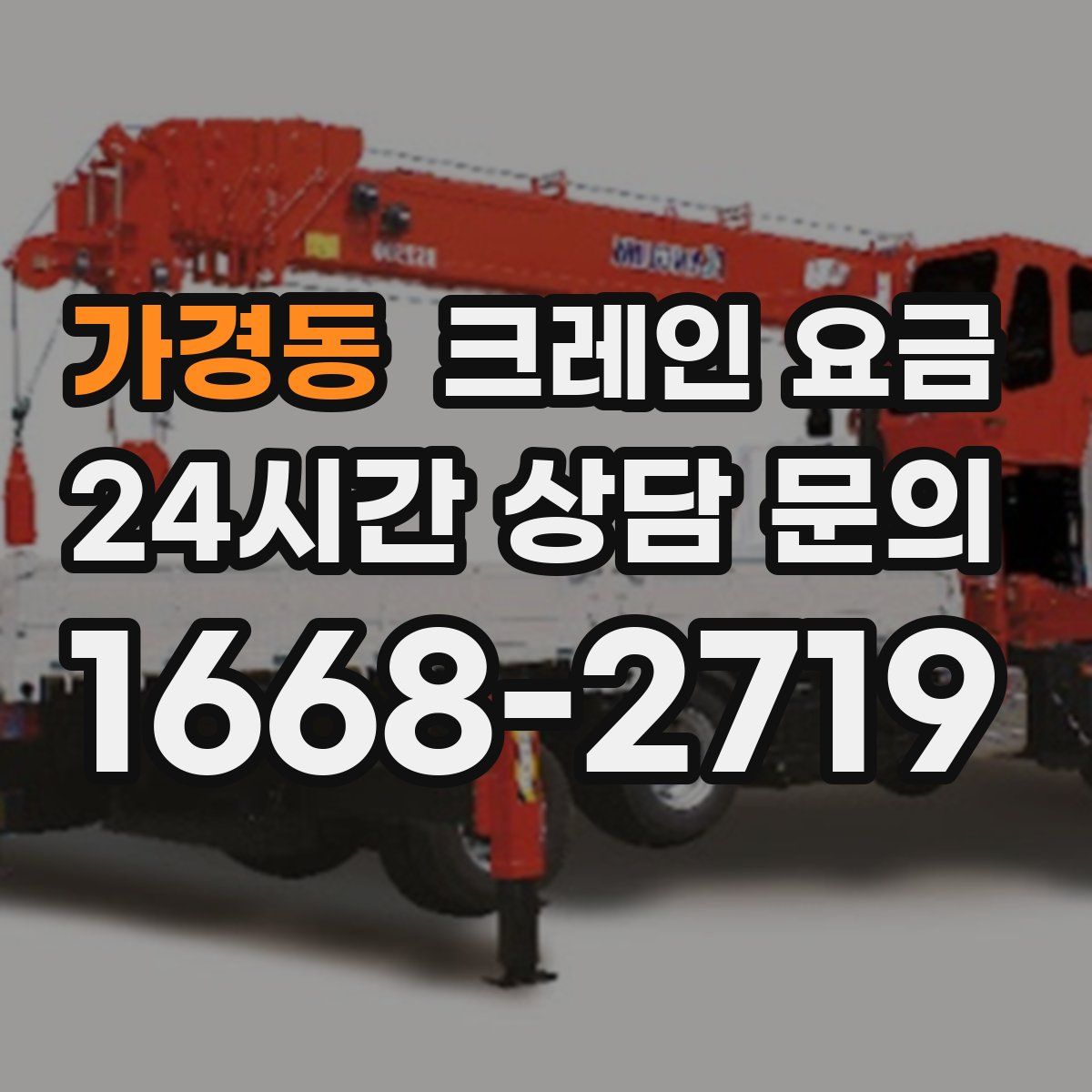 가경동 크레인 요금