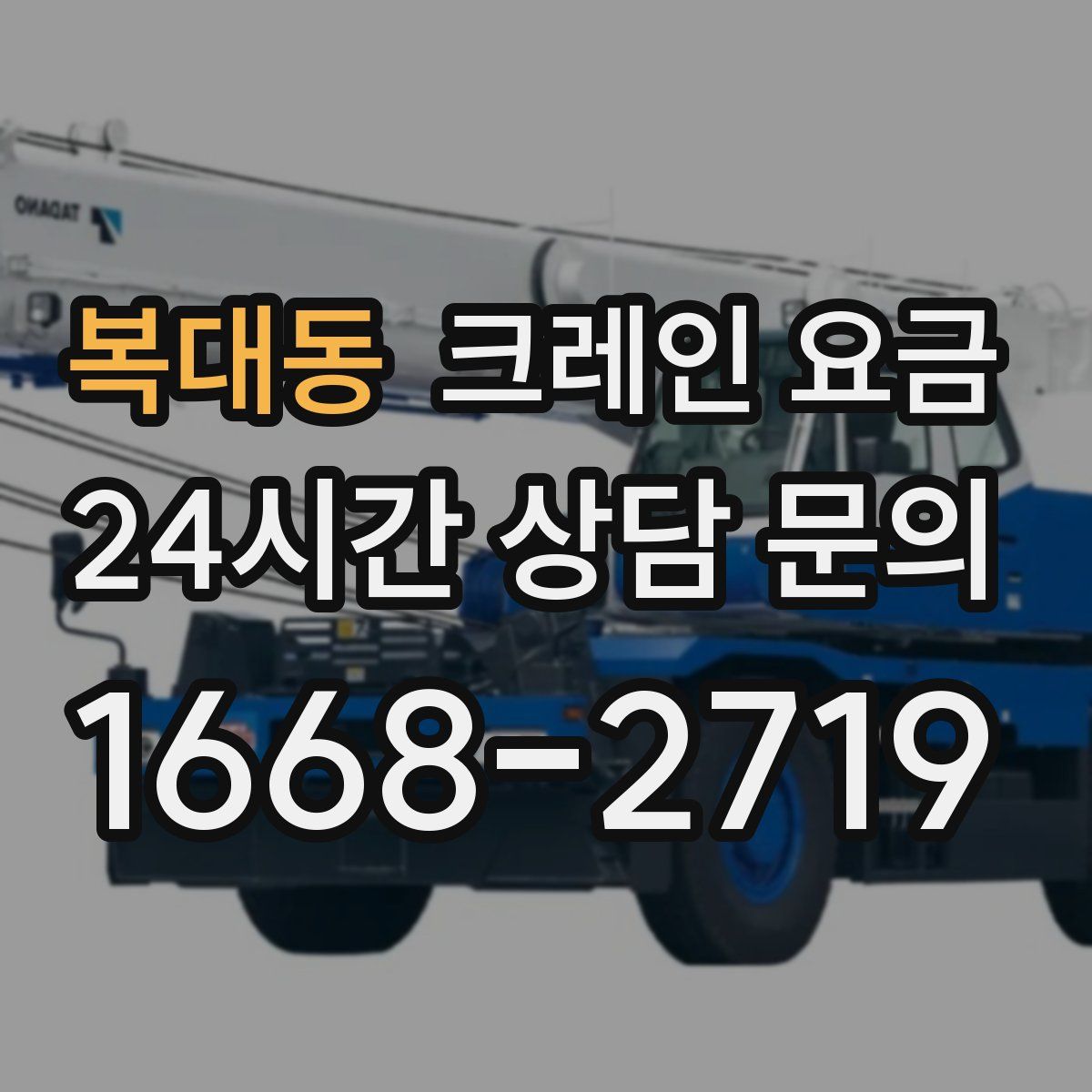 복대동 크레인 요금