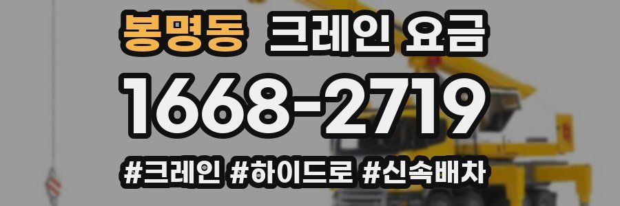봉명동 크레인 요금