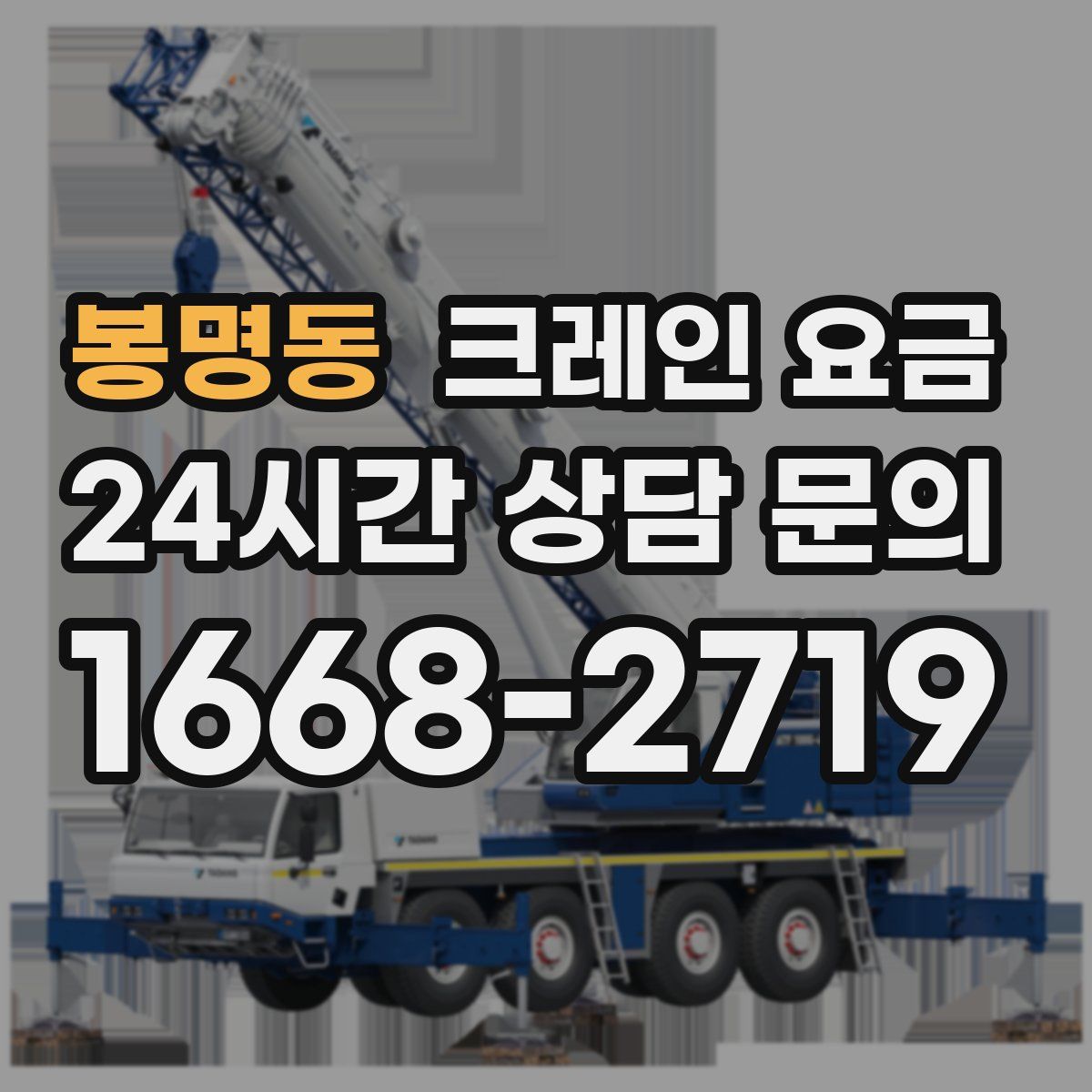 봉명동 크레인 요금