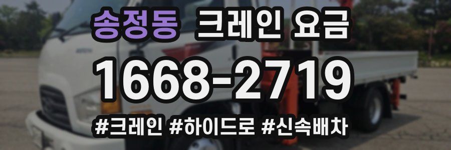 송정동 크레인 요금