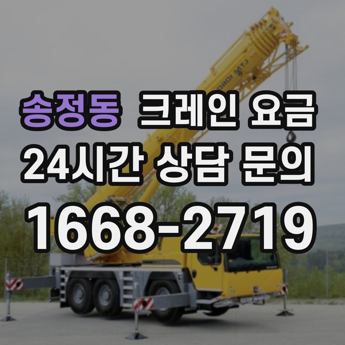 송정동 크레인 요금