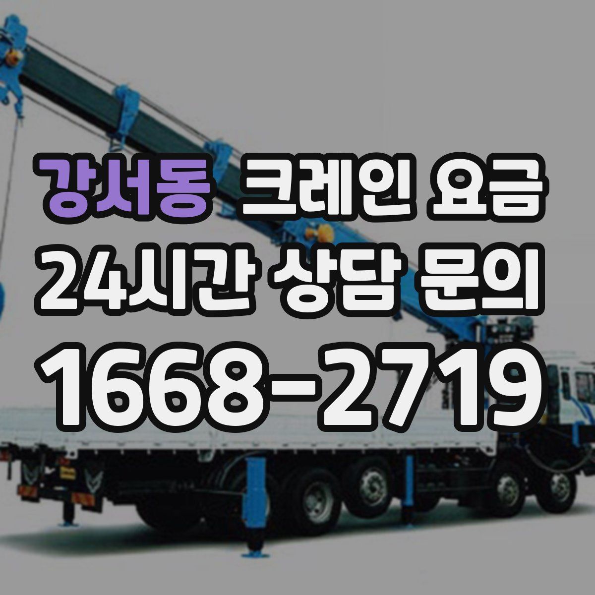 강서동 크레인 요금