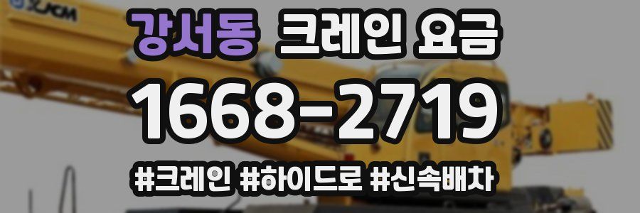 강서동 크레인 요금