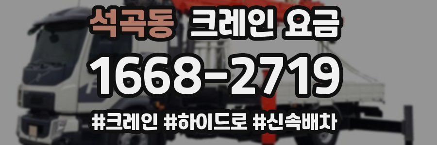 석곡동 크레인 요금