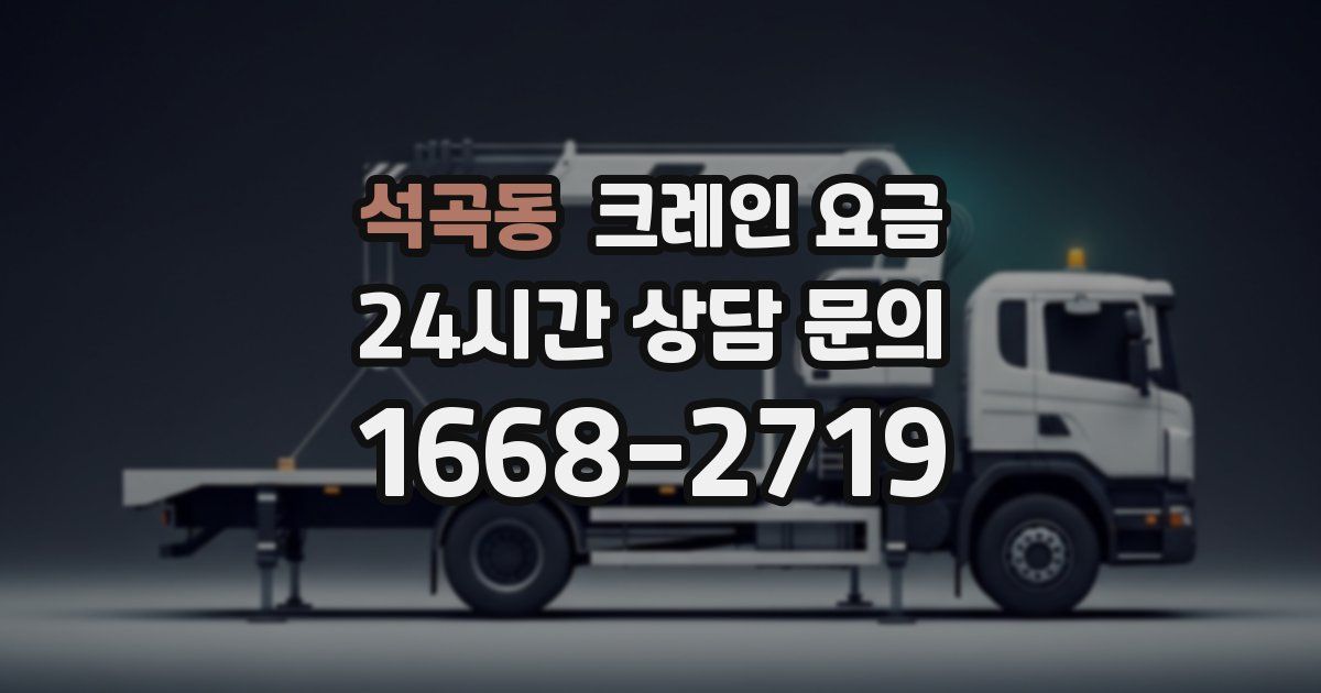 석곡동 크레인 요금