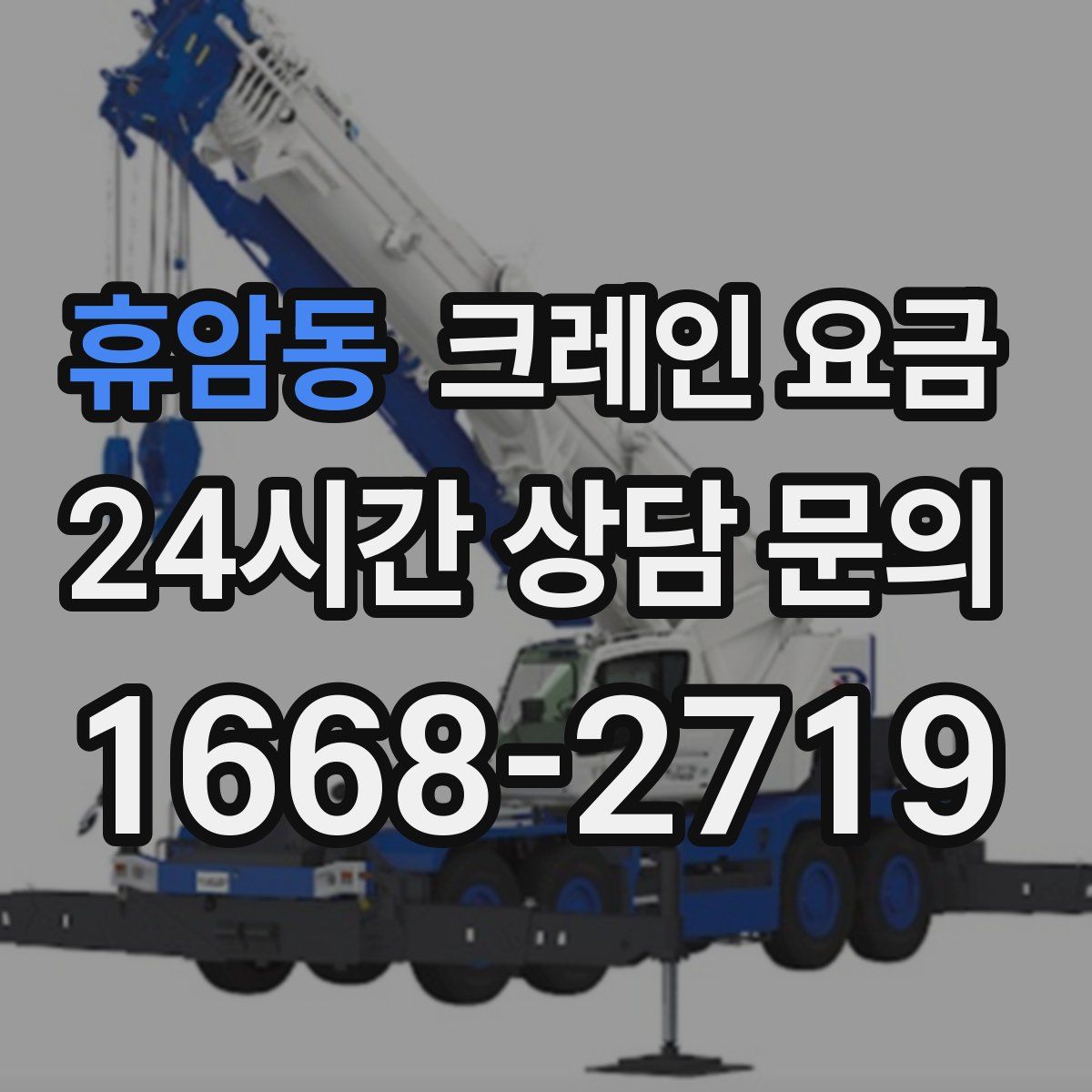 휴암동 크레인 요금
