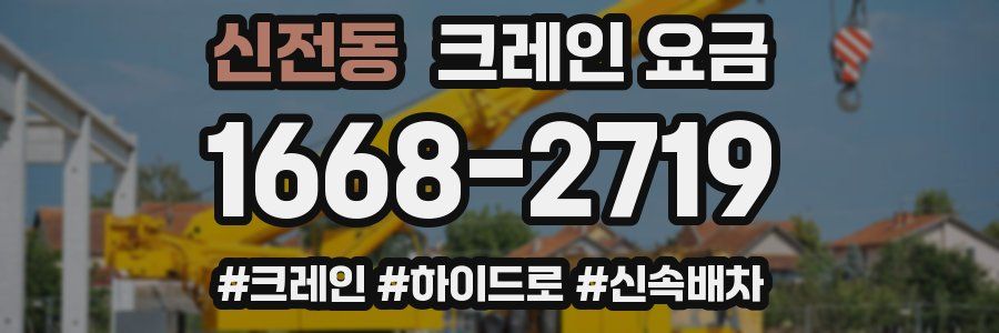 신전동 크레인 요금