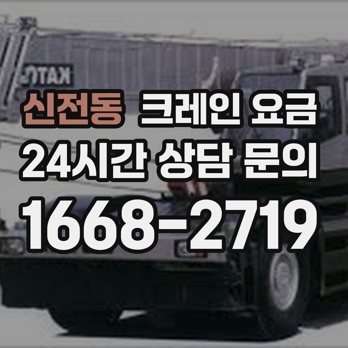 신전동 크레인 요금