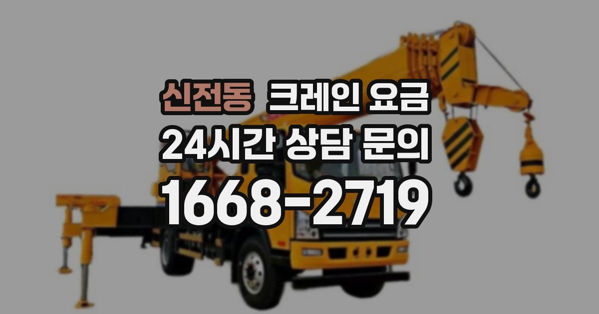 신전동 크레인 요금