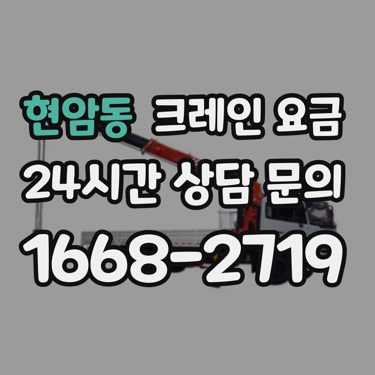 현암동 크레인 요금 문의 시 현장 상황을 설명하는 법