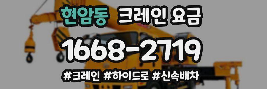 현암동 크레인 요금