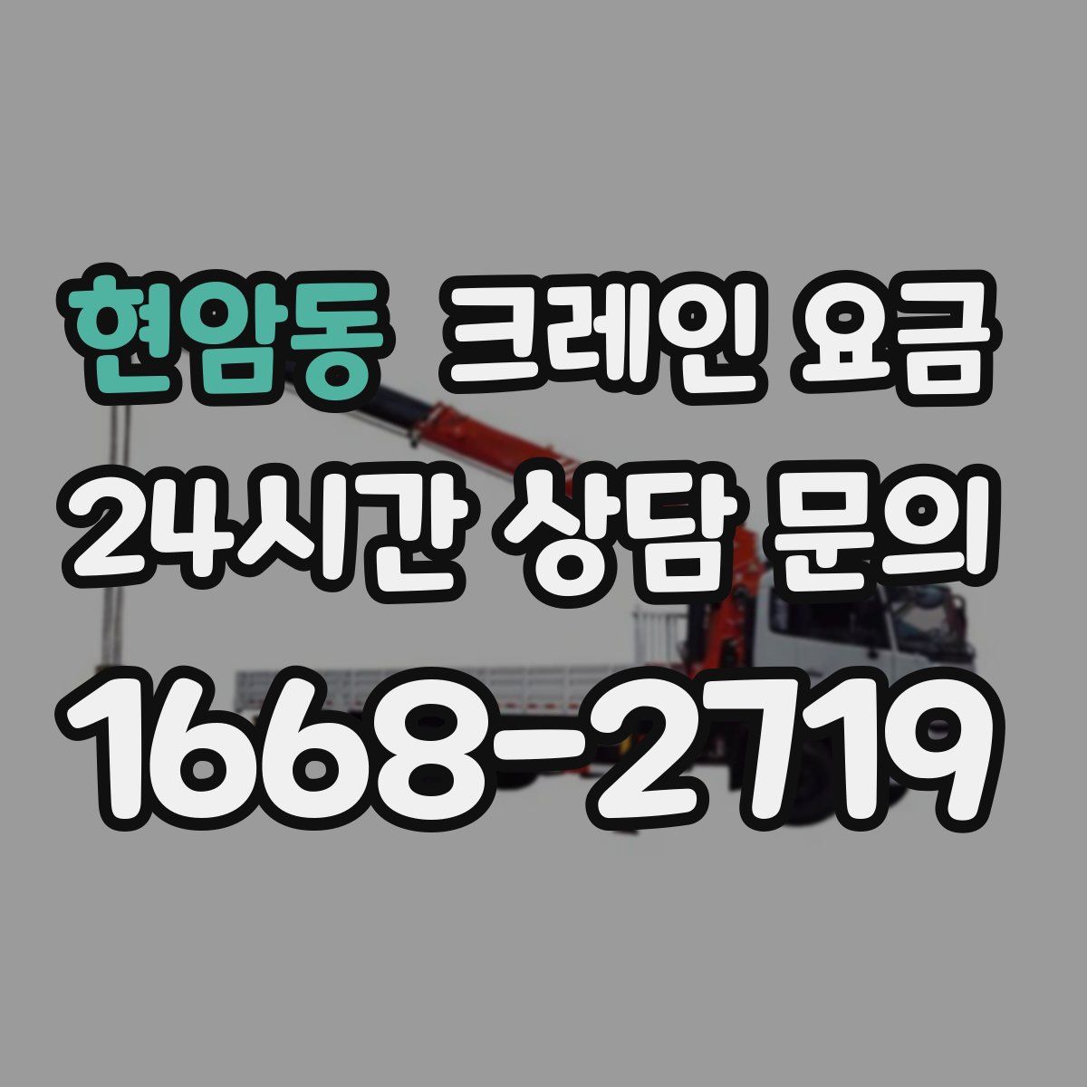 현암동 크레인 요금