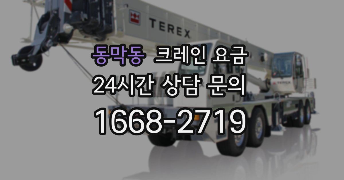 동막동 크레인 요금