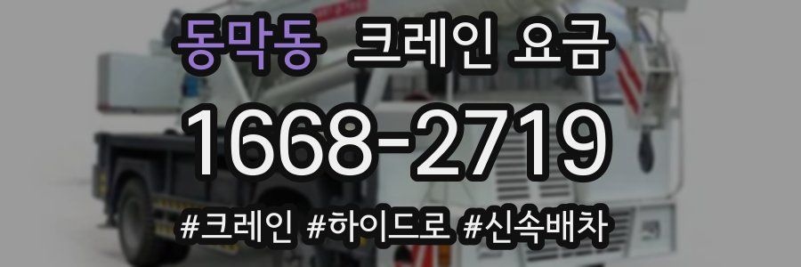 동막동 크레인 요금