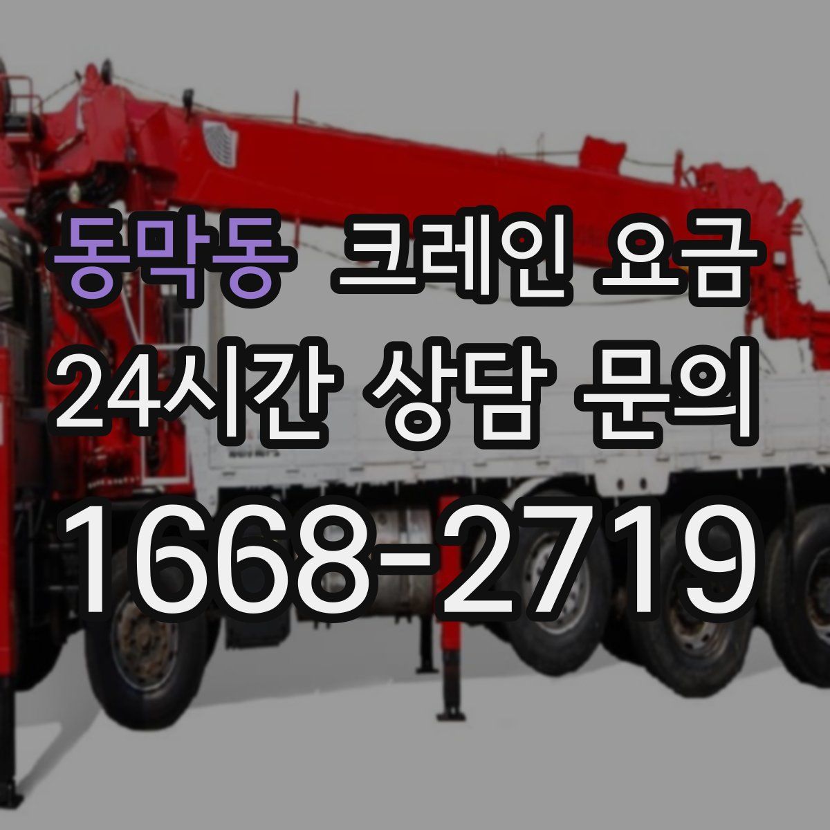 동막동 크레인 요금