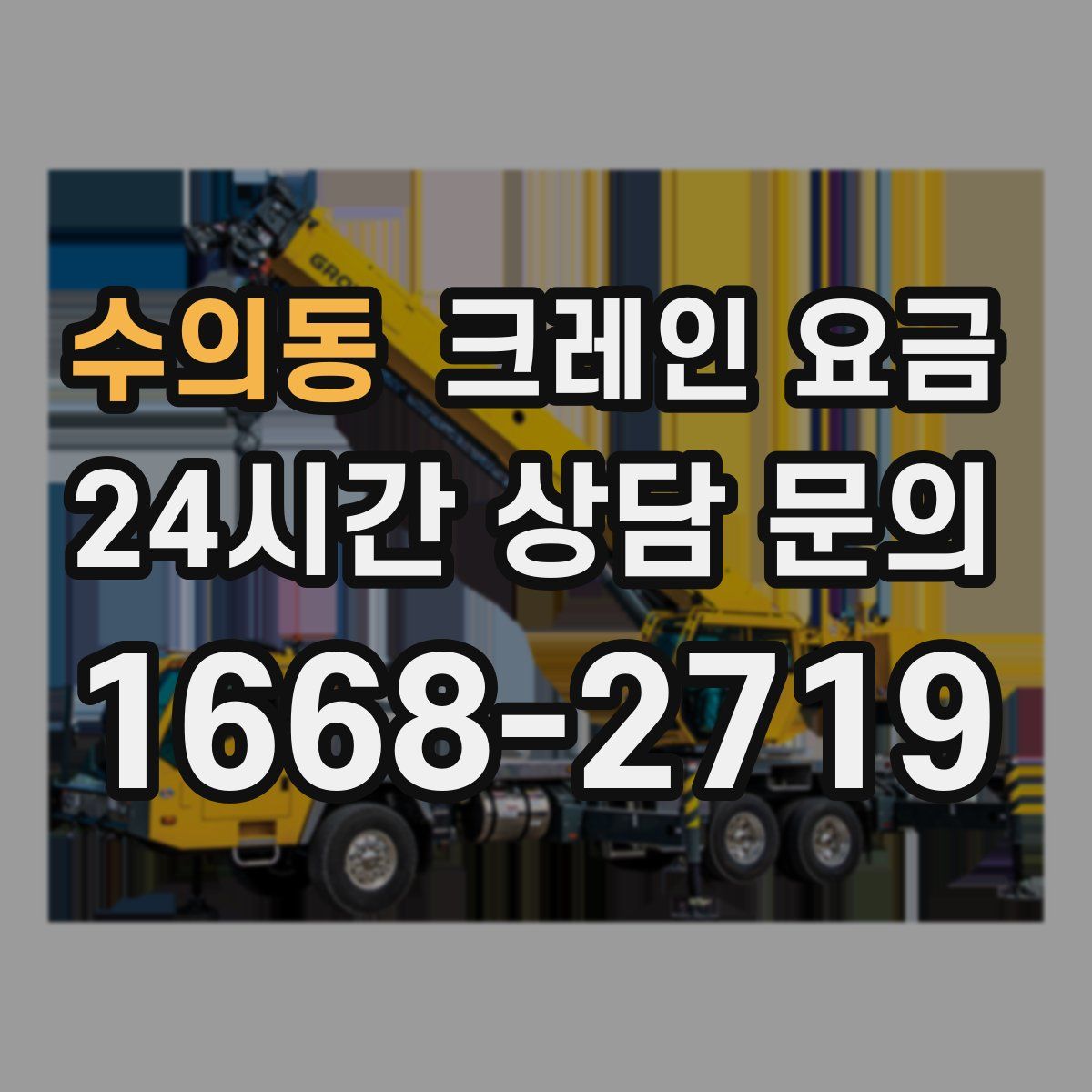 수의동 크레인 요금
