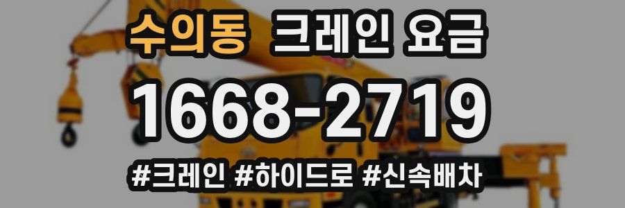 수의동 크레인 요금