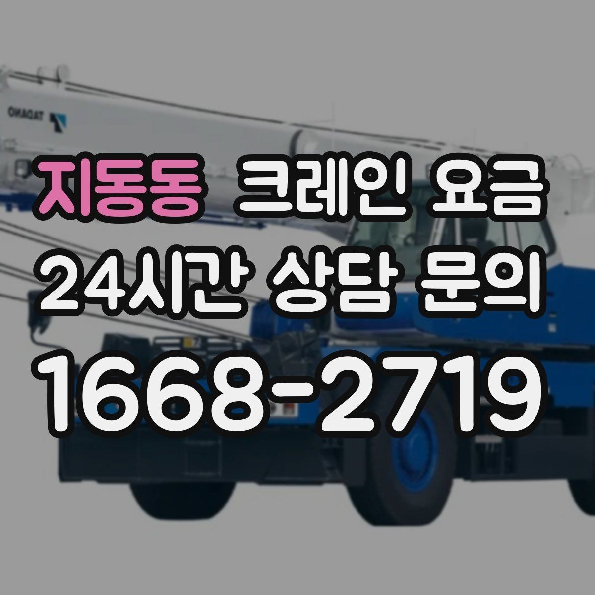지동동 크레인 요금 장비 진입이 어려운 현장 대응법