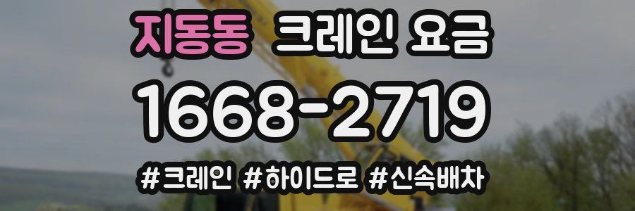 지동동 크레인 요금