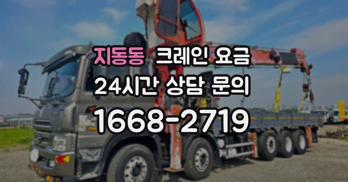 지동동 크레인 요금